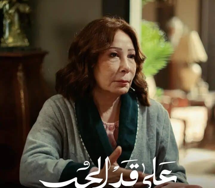 إشادات قوية بأداء صفاء الطوخي في على قد الحب”