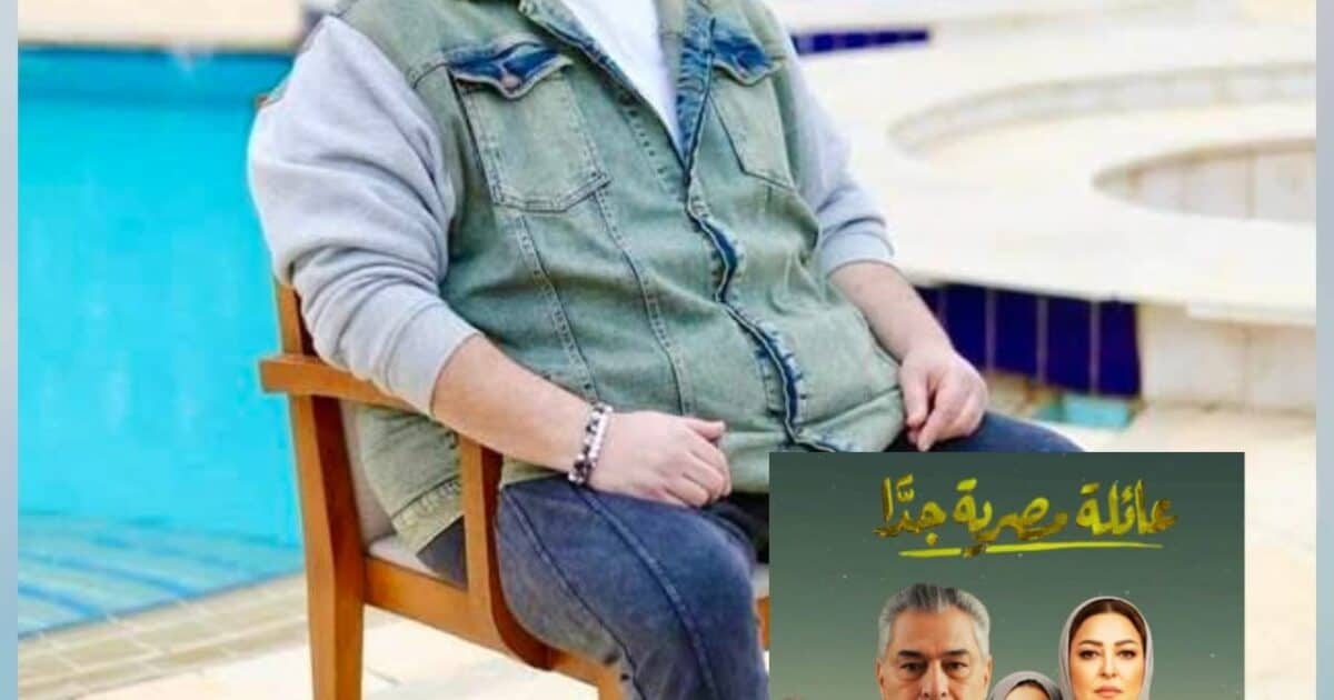 مدحت تيخا: «عائلة مصرية جدًا» دراما إجتماعية تعيد الإعتبار لقيمة الرسالة في رمضان