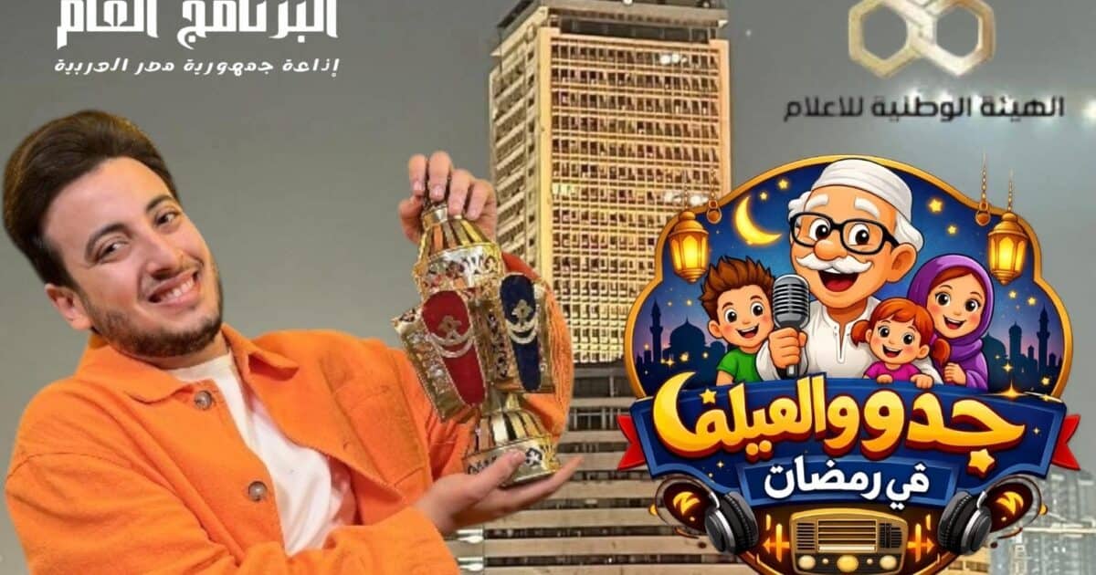 حلاوة رمضان أغنية المسلسل الاذاعى “جدو والعيلة” بتوقيع الحسن عادل