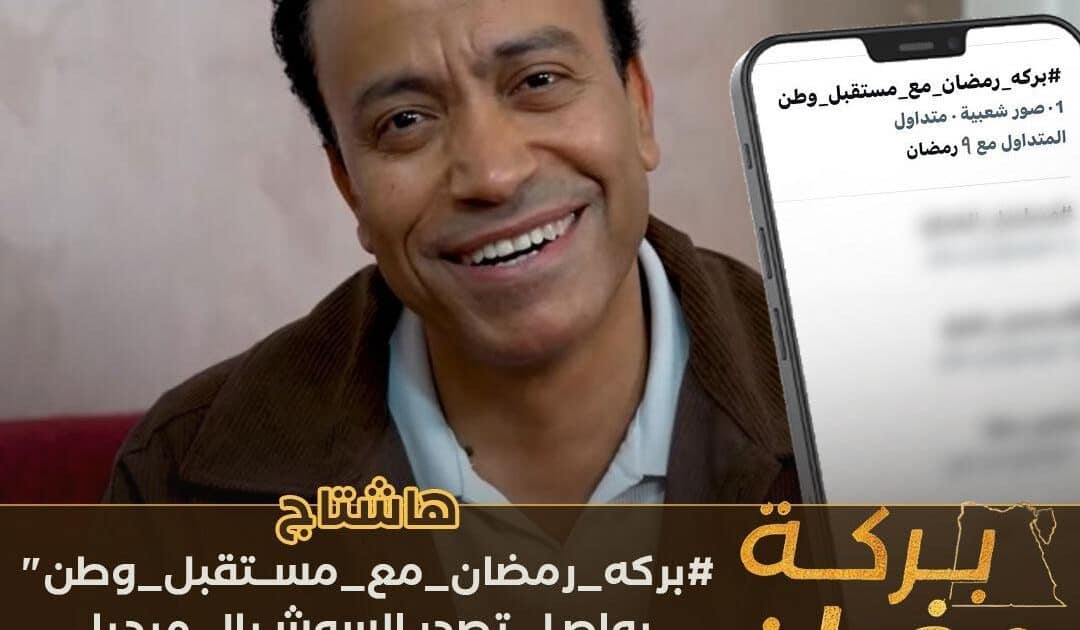 «بركة رمضان» برعاية مستقبل وطن يواصل اكتساح السوشيال ميديا لليوم السابع على التوالي*