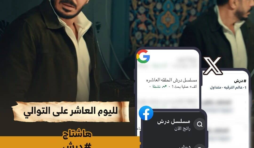 مسلسل «درش» يواصل اكتساح السوشيال ميديا بعد عرض الحلقة العاشرة*