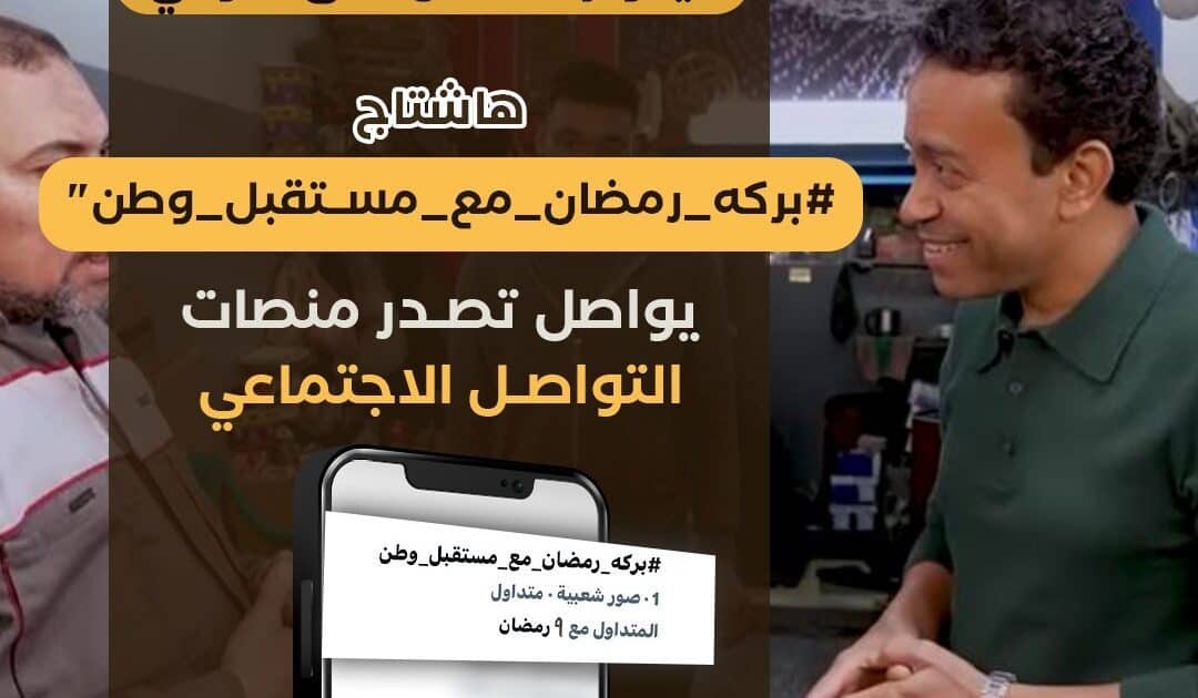 بركة رمضان» يواصل تصدر السوشيال ميديا لليوم الثامن على التوالي*