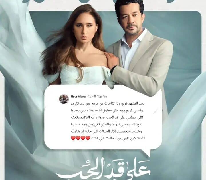 تصاعد مثير في الحلقة 10 من «على قد الحب».. إشادات واسعة وجماهيرية متزايدة”