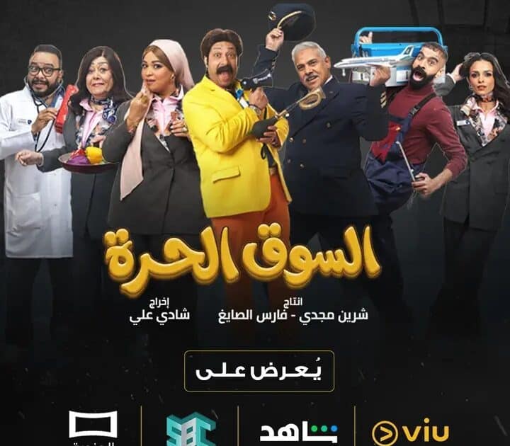 «السوق الحرة» كوميديا راقية بفكرة جديدة تتصدر المشهد الرمضانى