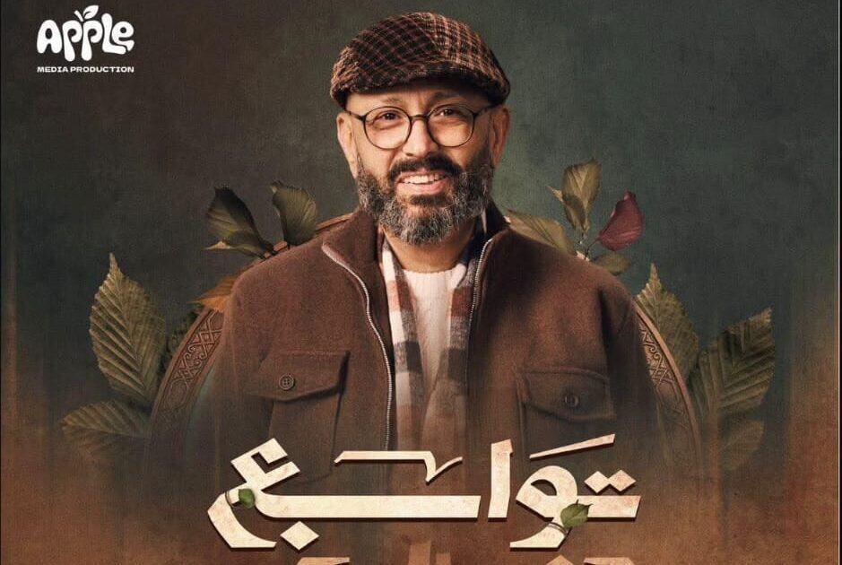 جمال يوسف: مسلسل “توابع” فيه كل عناصر النجاح.. وريهام حجاج فنانة جميلة