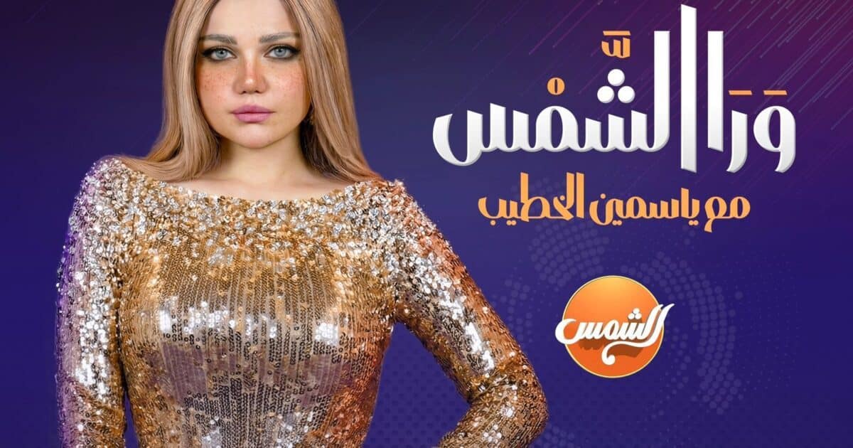 مواجهات صريحة وملفات ساخنة في برنامج ياسمين الخطيب «ورا الشمس» رمضان 2026