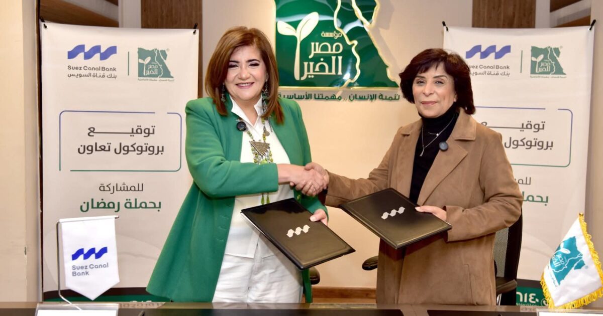 بنك قناة السويس يوقع بروتوكول تعاون مع مؤسسة مصر الخير، للمشاركة في دعم حملة “إفطار صائم “خلال شهر رمضان المبارك،