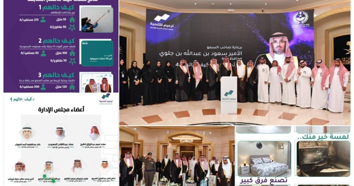 محافظ جدة يدشن حملة «كيف حالهم 4» لجمعية ترميم لتأهيل 150 منزلاً للأسر الأشد احتياجًا