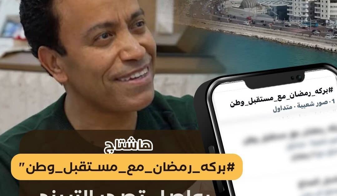 «بركة رمضان» يواصل اكتساح السوشيال ميديا لليوم الـ11 على التوالي*