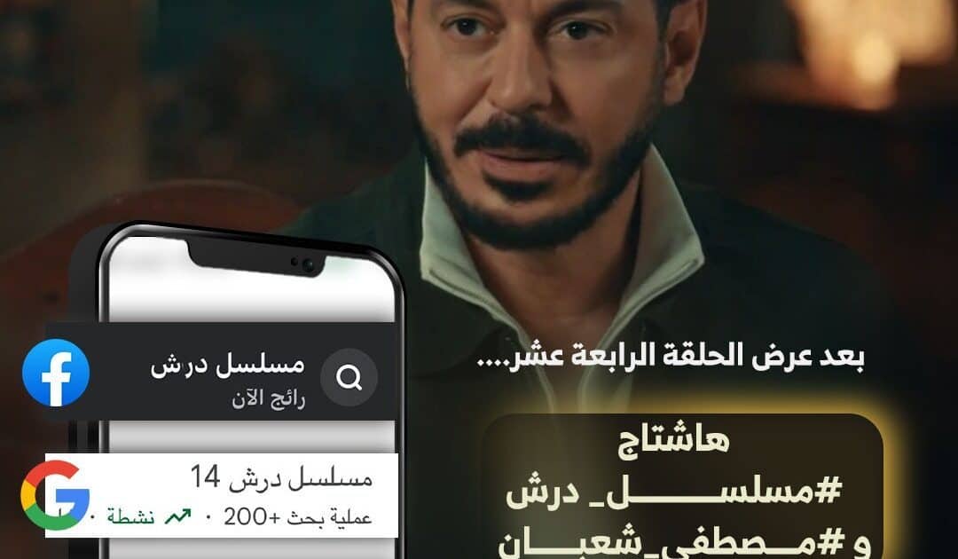 مسلسل درش يعزز موقعه على القمة ويتصدر دراما رمضان مع اقتراب نصف الشهر*