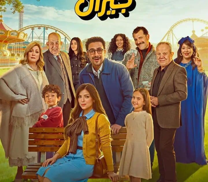 “الليلة.. عرض الحلقة الأولى من «بابا وماما جيران» على MBC مصر وشاهد”