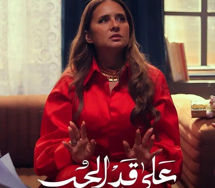 أحداث مثيرة في الحلقة 15 من مسلسل «على قد الحب»… والجمهور: نيللي كريم نجمة الموسم”