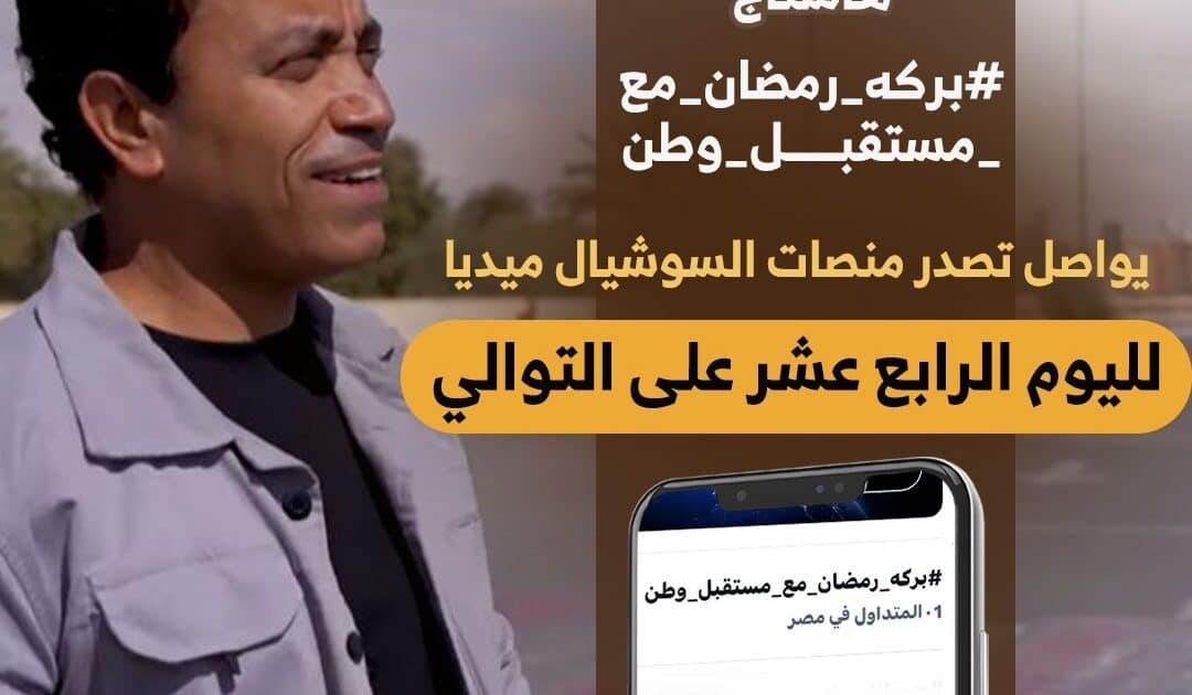 «بركة رمضان» يواصل التربع على السوشيال ميديا لليوم الـ14 على التوالي*
