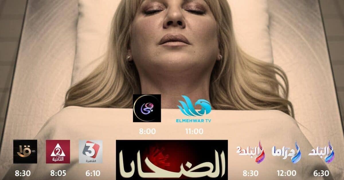 صلاح عبد الله وندي بسيوني وعمرو رمزي يضيئون «الضحايا» الليلة على المحور وصدى البلد