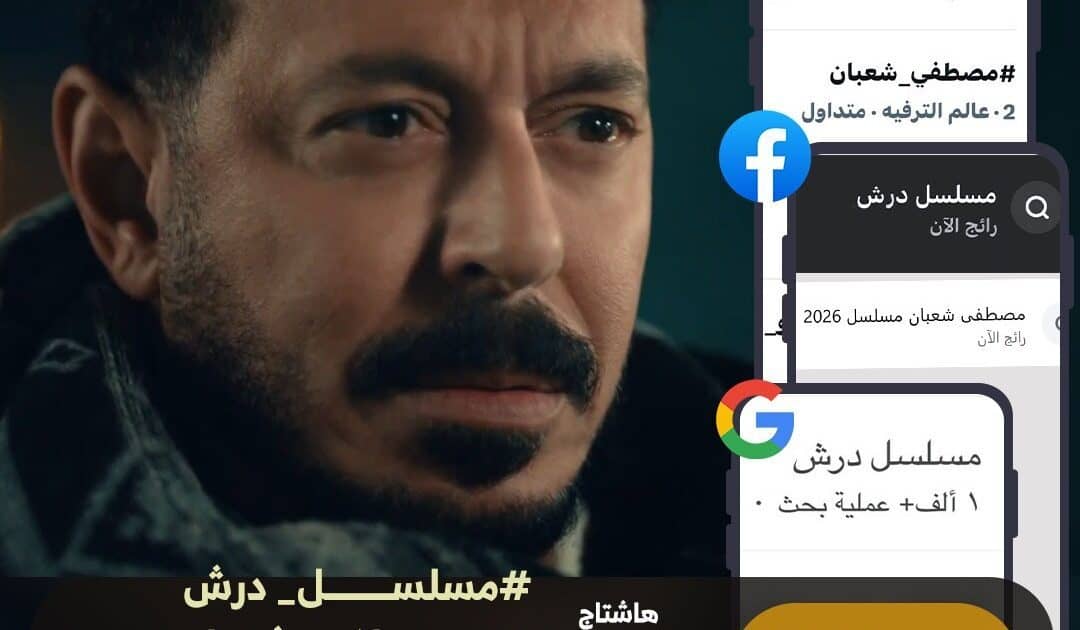 *مسلسل درش يواصل تربعه على السوشيال ميديا بعد الحلقة 17*