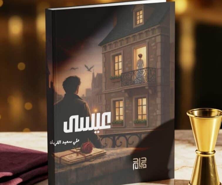 رواية “عيسى” لعلي آل قريش تصدر عن دار كيان وتفتح نافذة على رحلة الإنسان بين الذاكرة والانتظار