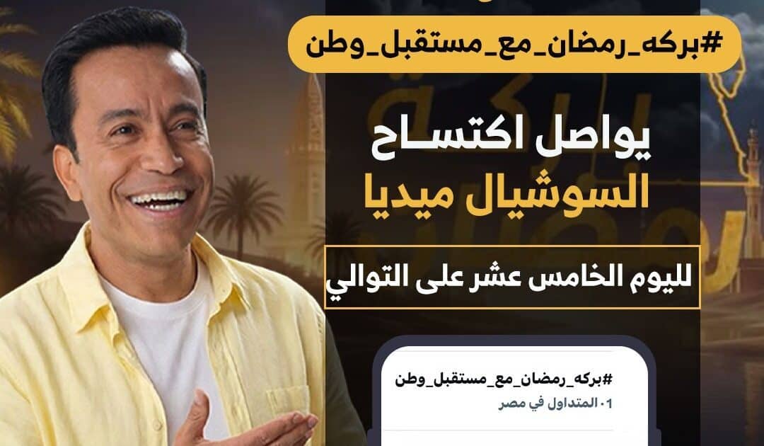 بركة رمضان» يواصل الهيمنة على السوشيال ميديا.. والحلقة 15 ترسم البسمة في شبين الكوم*