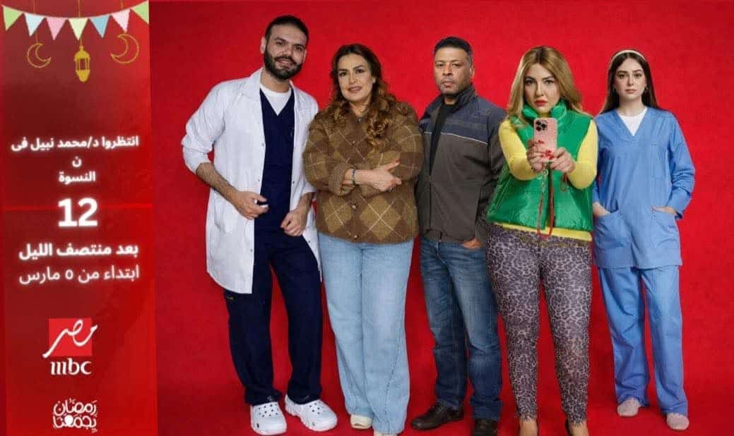.د محمد نبيل من كاريزما الطب إلى أضواء الدراما.. تألق لافت في مسلسل “نون النسوة”