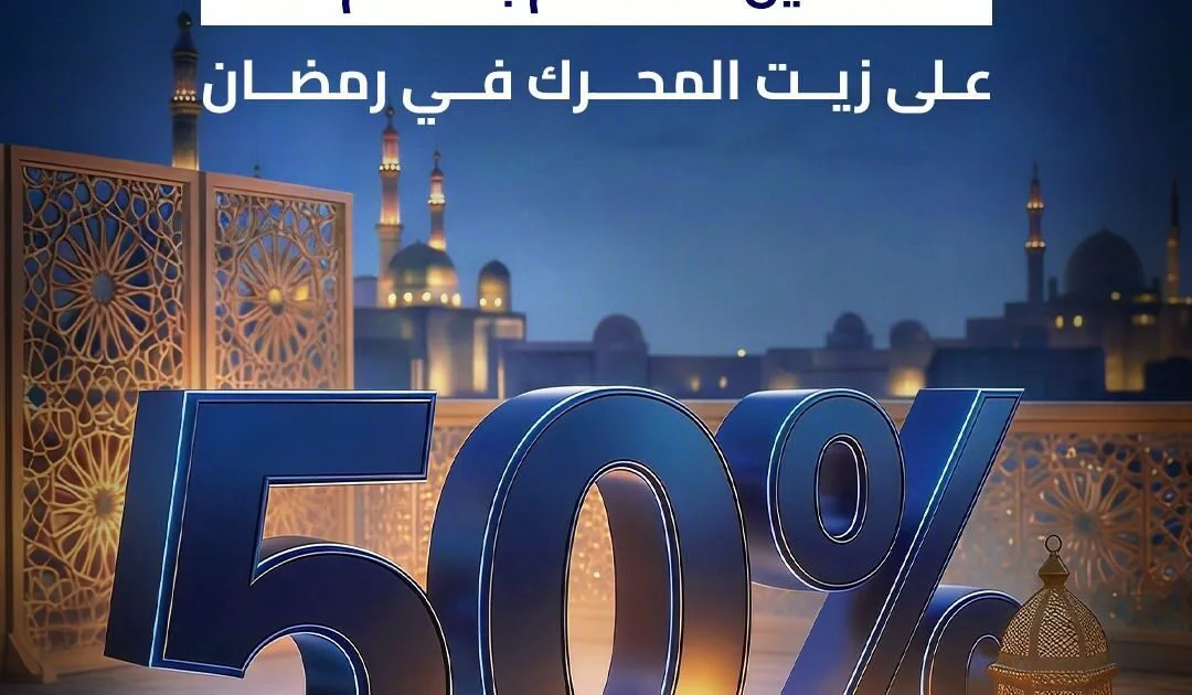 جميل للسيارات تطلق حملة “مكملين معاكم في رمضان” لتعزيز خدمات ما بعد البيع لعملاء فورد في مصر