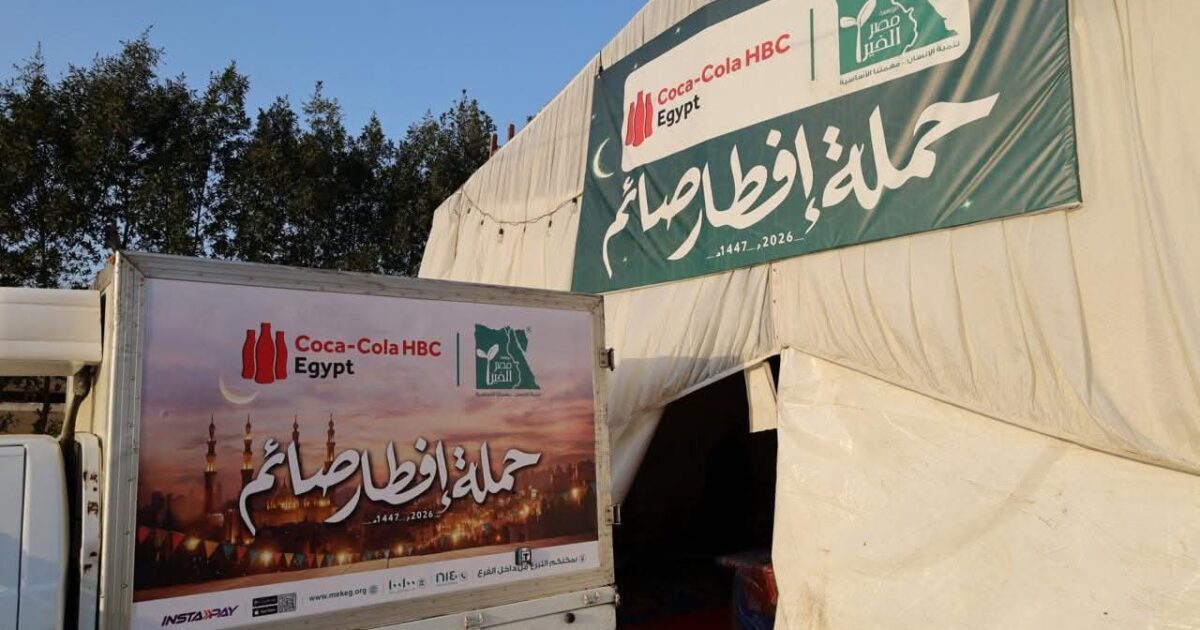 كوكا-كولا هيلينك مصر ومصر الخير… شراكة تصل إلى أكثر من مليون مستحق خلال شهر رمضان الكريم