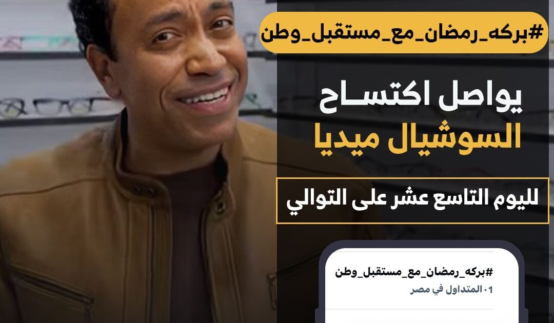 *«بركة رمضان» يواصل التربع على عرش المشاهدات بعد عرض الحلقة 19* —