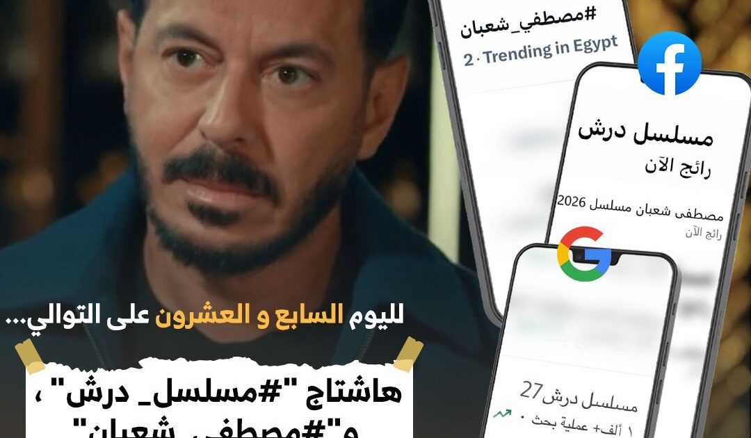 مصطفى شعبان يواصل التربع على قائمة المشاهدات بعد عرض الحلقة 27 من مسلسل درش*