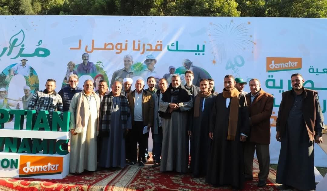 تحقيق إنجاز مهم في الزراعة الحيوية: الجمعية المصرية للزراعة الحيوية (EBDA) تحتفل بالوصول إلى 40 ألف مزارع في جميع أنحاء مصر