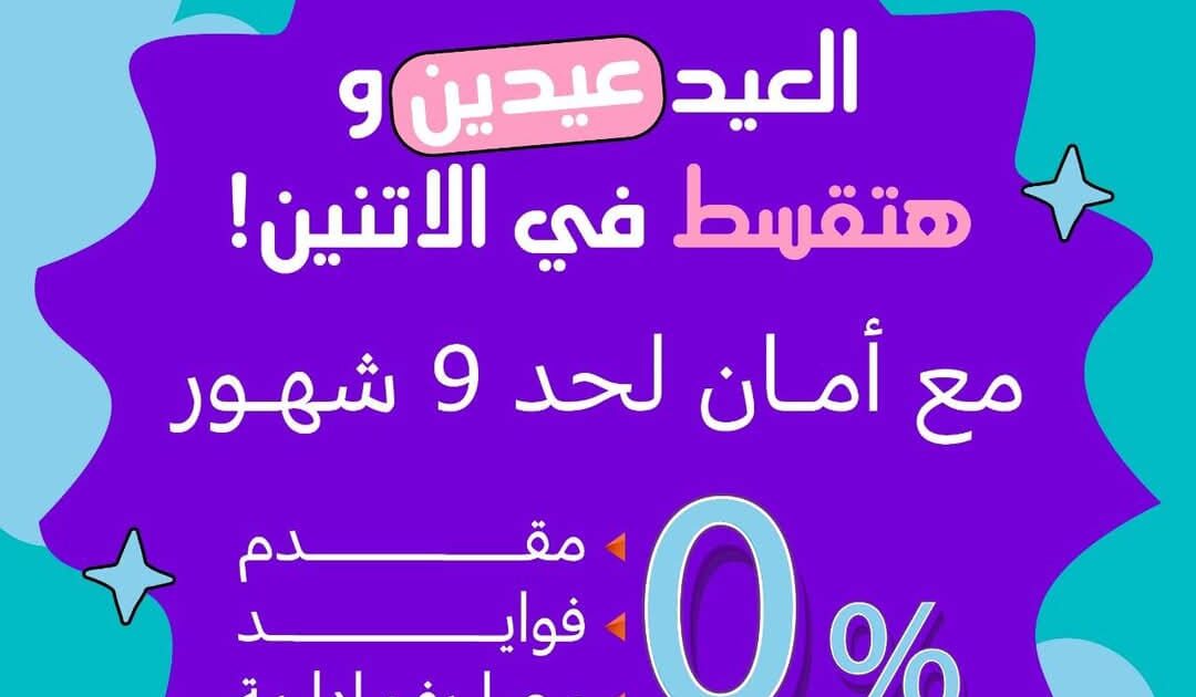 ﻛﻧز ﺗطﻠق ﺣﻣﻠﺔ ﻣﺎرس “اﻟﻌﯾد ﻋﯾدﯾن” :2026 ﻋﯾد اﻷم وﻋﯾد اﻟﻔطر ﺑﺧﺻوﻣﺎت ﺗﺻل إﻟﻰ وﺧطط ﺗﻘﺳﯾط أﻣﺎن اﻟﺗرﺑل زﯾرو اﻟﺣﺻرﯾﺔ