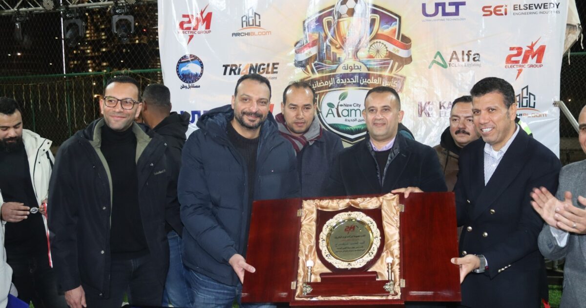 جهاز مدينة العلمين الجديدة يختتم النسخة الأولى لبطولة كأس العلمين الرمضانيه باحتفال مهيب بحضور محافظ مطروح والقيادات السياسية
