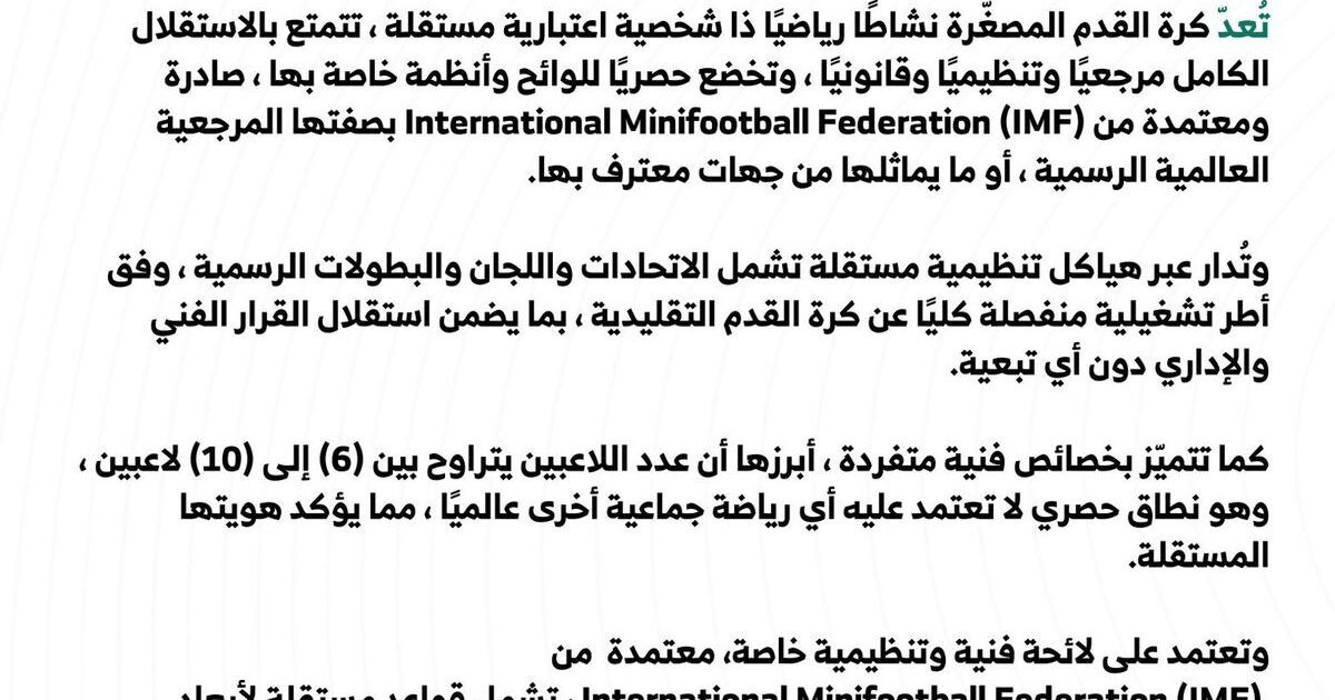 جمعية كرة القدم المصغّرة السعودية تصدر بيانًا تؤكد فيه استقلالية اللعبة تنظيميًا وفنيًا