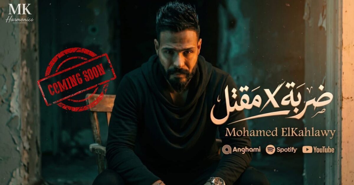 قريبًا.. محمد الكحلاوي يطرح كليب أغنية “ضربة في مقتل”