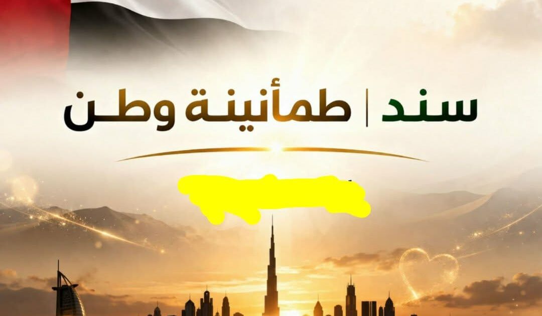 إبريل القادم .. إقامة فعاليات مؤتمر “سند | طمأنينة وطن” بالامارات