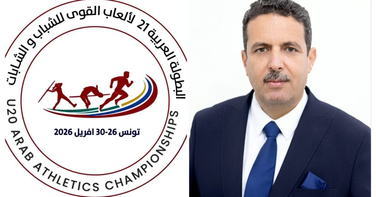 تونس تؤكد جاهزيتها لبطولة العرب لألعاب القوى للشباب 2026.. والزارعي: نسخة استثنائية بمعايير دولية