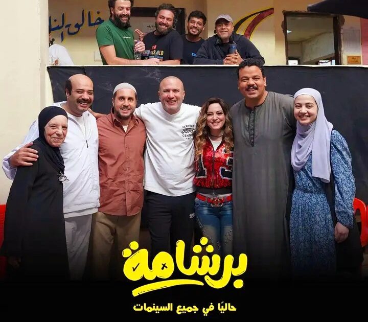 “«برشامة» مفاجأة العيد.. أحمد الدسوقي يواصل نجاحاته السينمائية”