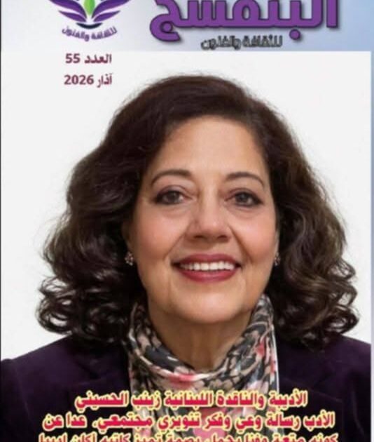 صدور العدد الخامس والخمسون مجلة البنفسج للثقافة والفنون