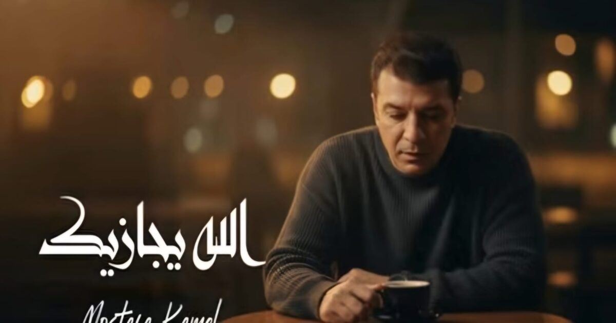 عودة أغنية الله يجازيك لـ مصطفى كامل إلى يوتيوب بعد حذفها
