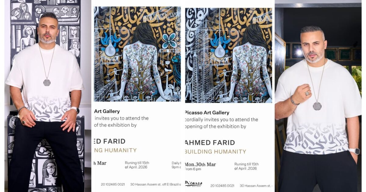 بناء الإنسانية”.. أحمد فريد يطرح رؤية تشكيلية جديدة في جاليري بيكاسوا بالزمالك 30 مارس