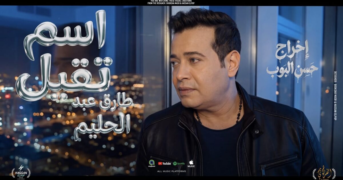 طارق عبد الحليم ينتهي من تسجيل أحدث أعماله الغنائيه ” اسم تقيل”