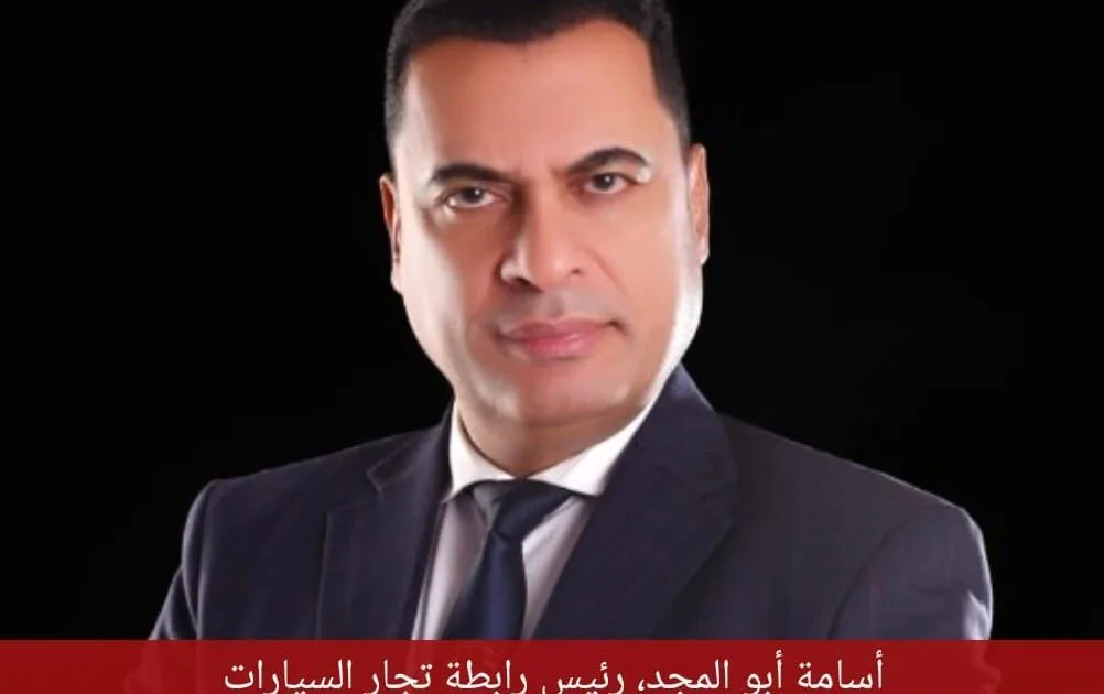 رئيس رابطة تجار السيارات : السوق المصري يغرق في «الأوفر برايس»