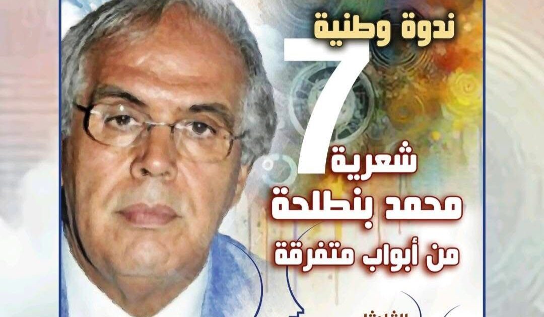 مؤسسة فكر تنظم بالرباط ندوة وطنية احتفاءً بمحمد بنطلحة في اليوم العالمي للشعر