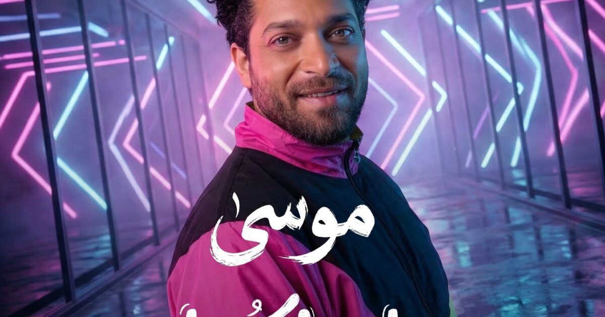 موسى يطرح أحدث أعماله الغنائية بعنوان اسلكوا