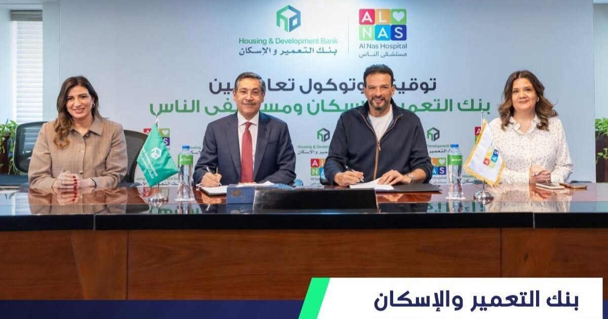بنك_التعمير_والإسكان يوقّع بروتوكول تعاون مع #مستشفى_الناس ،لتجهيز وحدة إقامة الأطفال والمساهمة في تقليل قوائم انتظار المرضى، بمساهمات تصل إلى 11.4 مليون جنيه