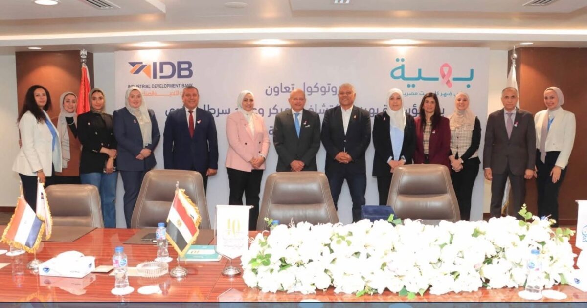 بنك التنمية الصناعية يوقع بروتوكول تعاون مع مؤسسة بهية للاكتشاف المبكر وعلاج سرطان الثدي
