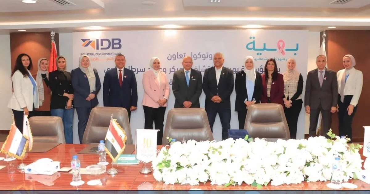 بنك التنمية الصناعية يوقع بروتوكول تعاون مع مؤسسة بهية للاكتشاف المبكر وعلاج سرطان الثدي