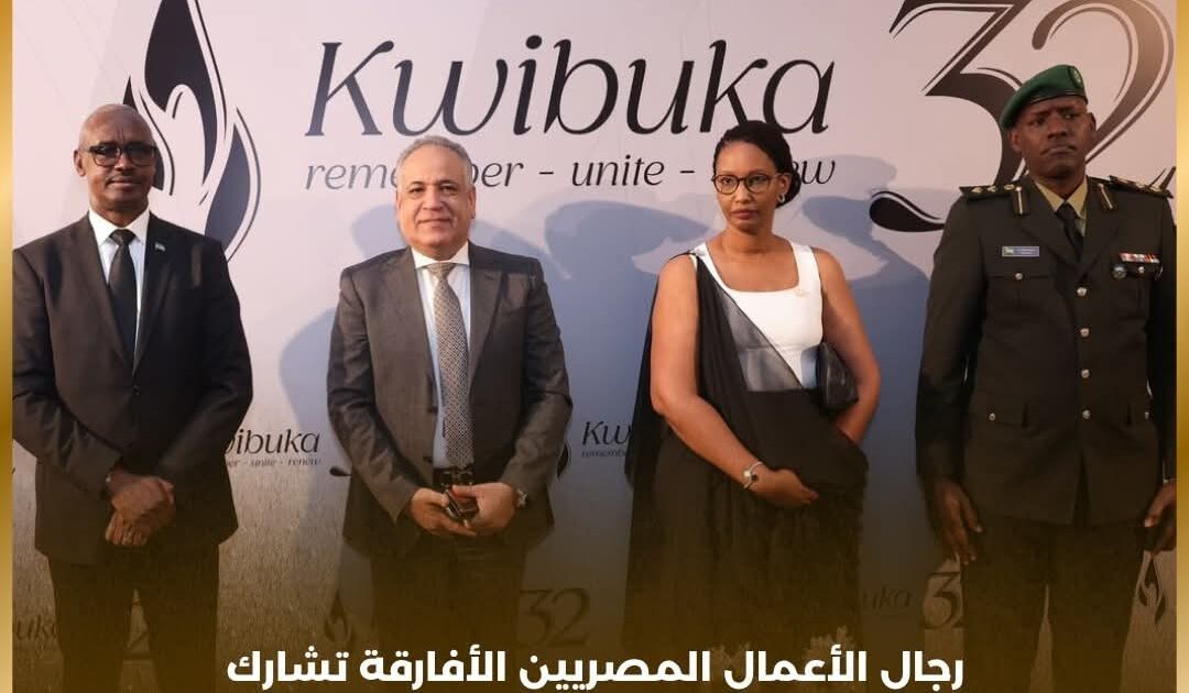 جمعية رجال الأعمال المصريين الأفارقة تشارك سفارة رواندا فاعلية إحياء الذكرى الـ32 للإبادة الجماعية