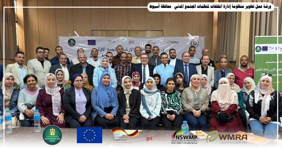 ورشة عمل تدريبية متخصصة تحت عنوان “تطوير منظومة إدارة المخلفات لمنظمات المجتمع المدني”.