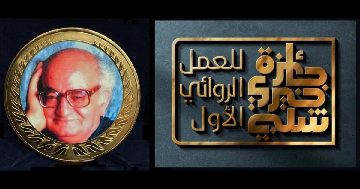 استمرار تلقي أعمال الدورة السابعة من جائزة خيري شلبي للعمل الروائي الأول حتى نهاية أبريل