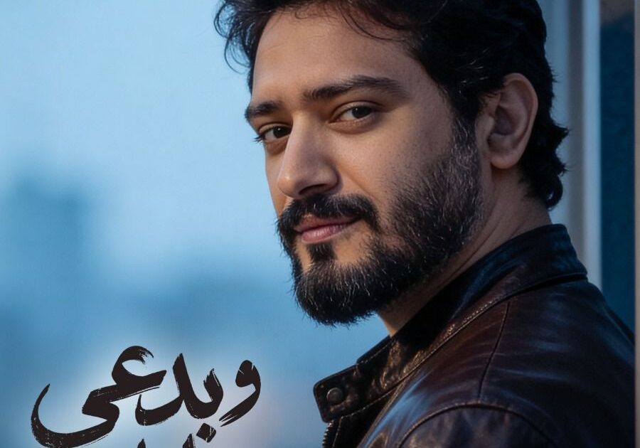 أحمد زعيم .. يواصل نجاحه ويطرح بصوته “وبدعي عليك “