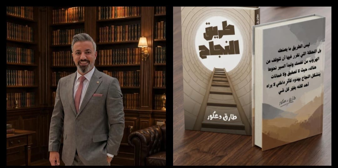 «طريق النجاح».. طارق دعكور يطرح خريطة عملية لتحقيق الأهداف وتطوير الذات