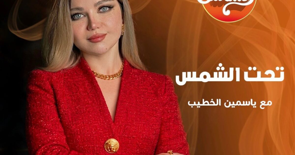 قناة الشمس تعلن عودة “تحت الشمس” برؤية جديدة وتقديم ياسمين الخطيب